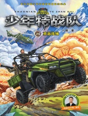 少年特战队24：重返战场