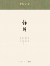 杨绛-干校六记