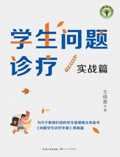 学生问题诊疗·实战篇