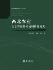 西北农业信息资源协同机制构建研究