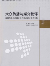 大众传播与媒介批评_首届两岸三地媒介批评学术研讨会论文集