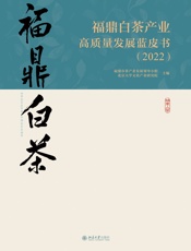 福鼎白茶产业高质量发展蓝皮书（2022）