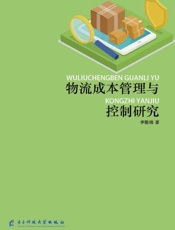 物流成本管理与控制研究
