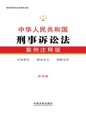中华人民共和国刑事诉讼法：案例注释版（第四版）