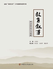 教育叙事：班会组织的艺术策略