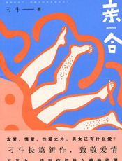 亲合