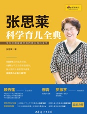 张思莱科学育儿全典