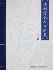 淮剧传承人口述史