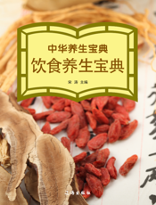 饮食养生宝典