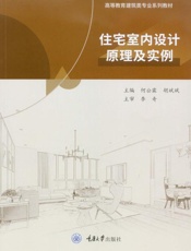 住宅室内设计原理及实例