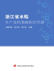 浙江省水稻生产及稻曲病防控措施