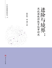 进阶与境界：思政课教师教育叙事研思