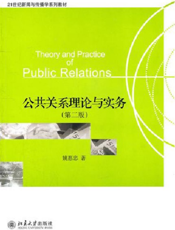 公共关系理论与实务