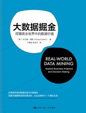 大数据掘金：挖掘商业世界中的数据价值