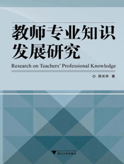 教师专业知识发展研究