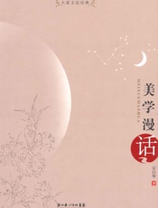 美学漫话
