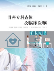 骨科专科查体及临床医嘱