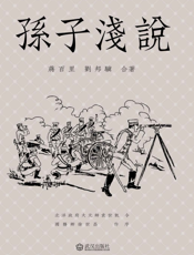 孙子浅说