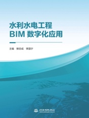 水利水电工程BIM数字化应用
