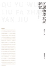 区域物流发展研究