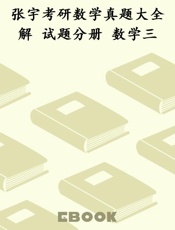 张宇考研数学真题大全解 试题分册 数学三