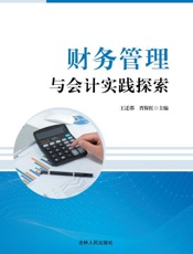 财务管理与会计实践探索