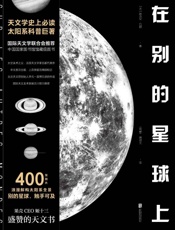 在别的星球上