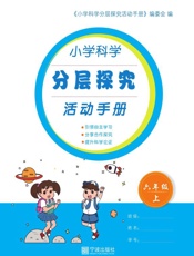 小学科学分层探究活动手册　六年级上（第2版）