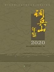 调兵山年鉴（2020）