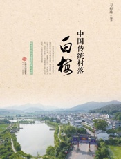 中国传统村落.白梅