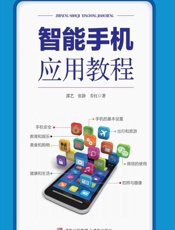 智能手机应用教程