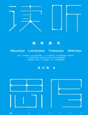 读听思写