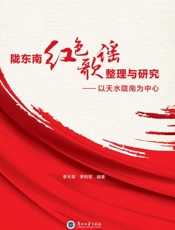 陇东南红色歌谣整理与研究：以天水陇南为中心