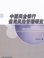 中国商业银行信用风险管理研究