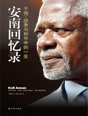 安南回忆录_ ［美国］纳德尔·莫萨维萨德