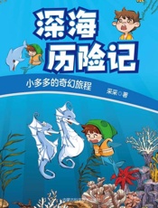深海历险记