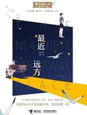 最近的远方