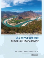 迪庆金沙江沿线全域旅游经济带建设问题研究