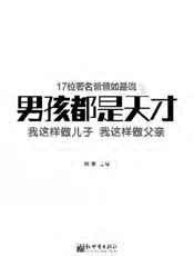 男孩都是天才