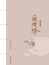 一遍读懂《道德经》