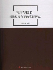 程序与技术：司法权视角下的实证研究