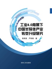 工业4.0背景下中国半导体产业转型升级研究