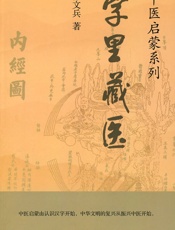 字里藏医