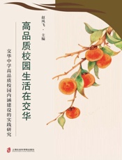 高品质校园生活在交华：交华中学高品质校园内涵建设的实践研究