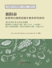 襄阳市浓香型白酒窖泥微生物多样性研究