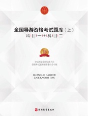 全国导游资格考试题库（上）