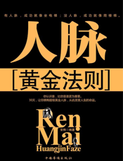 人脉黄金法则