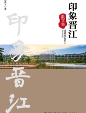 印象晋江——散文集