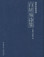 白居易诗集