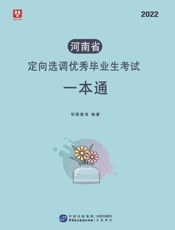 河南省定向选调优秀毕业生考试：一本通